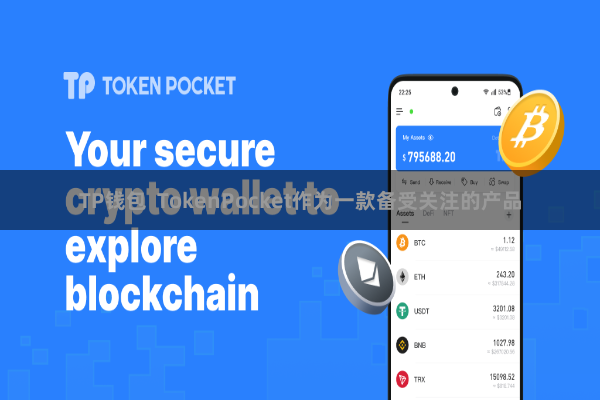 TP钱包 TokenPocket作为一款备受关注的产品