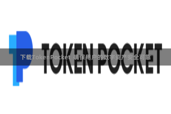 下载TokenPocket 确保用户的数字资产安全可靠