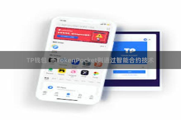 TP钱包 而TokenPocket则通过智能合约技术