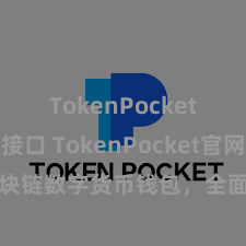 TokenPocket API接口 TokenPocket官网：区块链数字货币钱包，全面撑持多链钞票处分