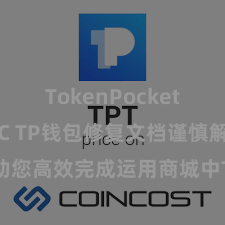 TokenPocket支持USDC TP钱包修复文档谨慎解读，助您高效完成运用商城中TP钱包的集成与修复。