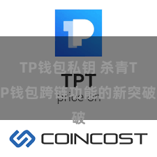 TP钱包私钥 杀青TP钱包跨链功能的新突破