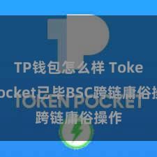 TP钱包怎么样 TokenPocket已毕BSC跨链庸俗操作