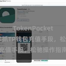 TokenPocket收款 快速掌抓TP钱包充值手段，松驰操作指南