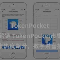 TokenPocket BSC跨链 TokenPocket市集热度飙升，数字财富搞定再掀高涨