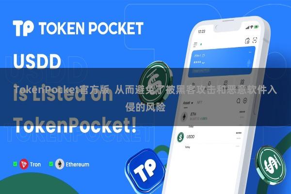 TokenPocket官方版  从而避免了被黑客攻击和恶意软件入侵的风险