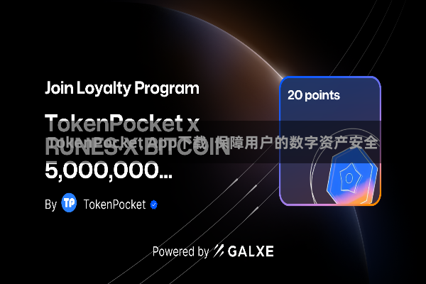TokenPocket App下载  保障用户的数字资产安全