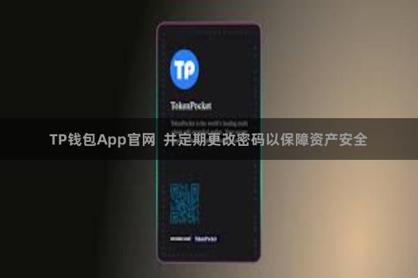 TP钱包App官网  并定期更改密码以保障资产安全