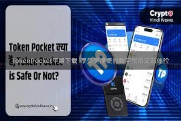 TokenPocket苹果下载  享受更便捷的数字货币交易体验