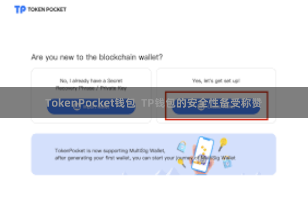 TokenPocket钱包  TP钱包的安全性备受称赞